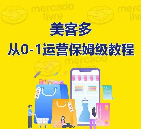 ​美客多开店到运营0-1全方位实操讲解，保姆式带你快速入门到精通-闲赋网
