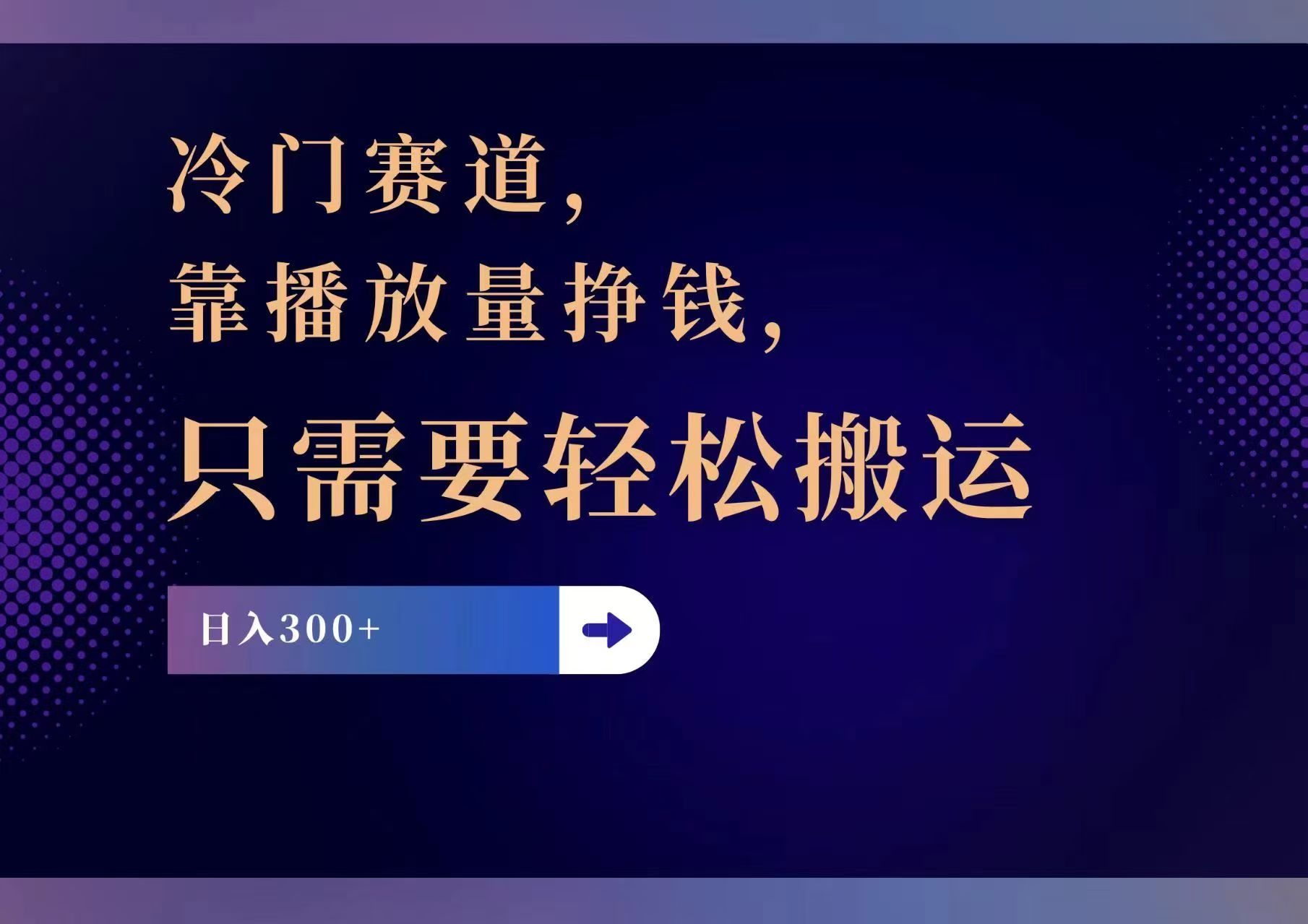 冷门赛道，靠播放量挣钱，只需要轻松搬运，日赚300+-闲赋网