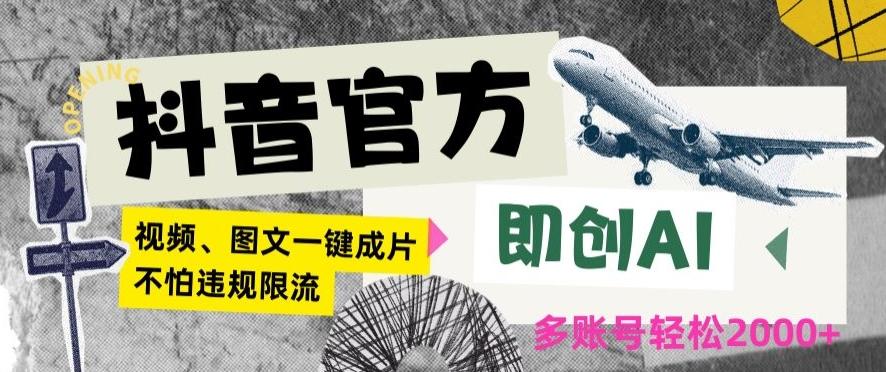 抖音官方即创AI一键图文带货不怕违规限流日入2000+【揭秘】-闲赋网