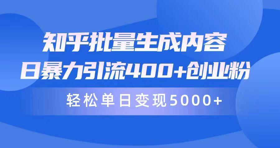 (9980期)知乎批量生成内容，日暴力引流400+创业粉，轻松单日变现5000+-闲赋网