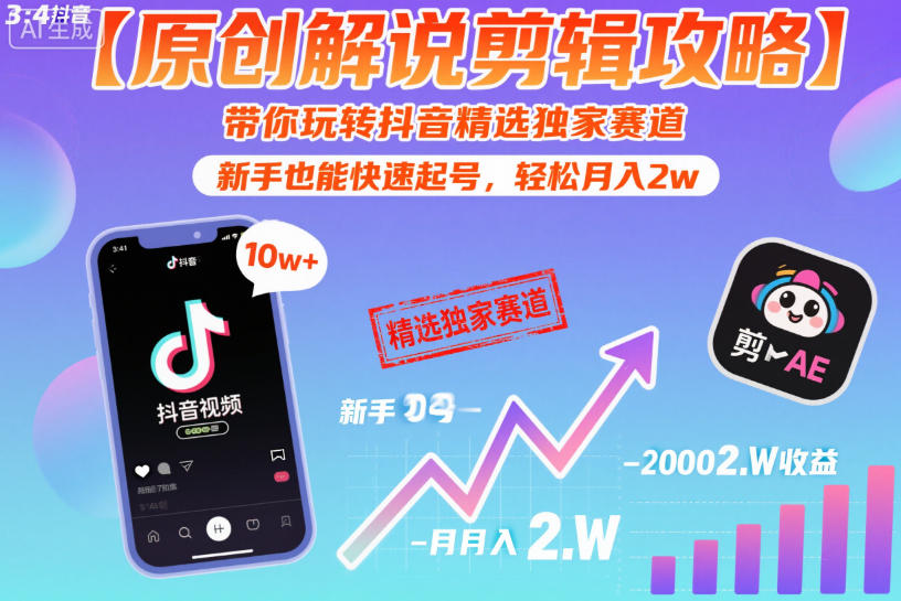 【原创解说剪辑攻略】带你玩转抖音精选独家赛道，新手也能快速起号，轻松月入2w(完结)-闲赋网