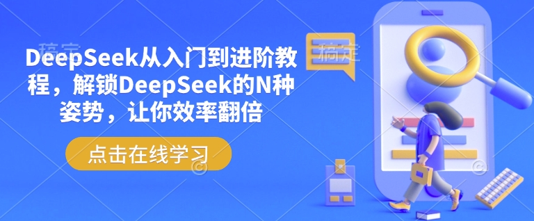 DeepSeek从入门到进阶教程，解锁DeepSeek的N种姿势，让你效率翻倍-闲赋网