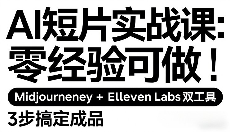 AI短片实战课：零经验可做，Midjourney+ElevenLabs双工具，3步搞定成品-闲赋网