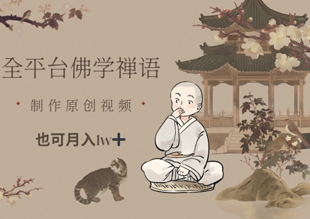 全平台佛学禅语，做原创短视频也能月入1w+-闲赋网