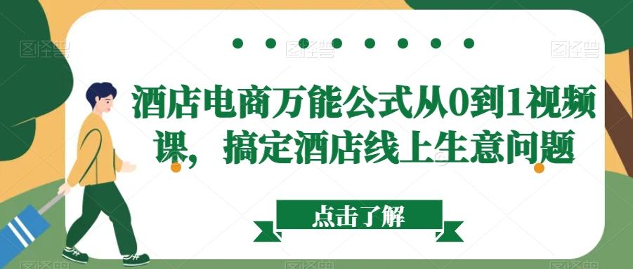 酒店电商万能公式从0到1视频课，搞定酒店线上生意问题-闲赋网