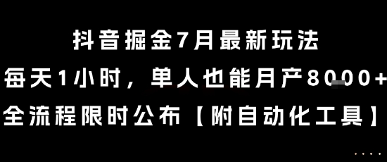 抖音掘金7月最新玩法，每天1小时，单人也能月产8k+，全流程限时公布【揭秘】-闲赋网