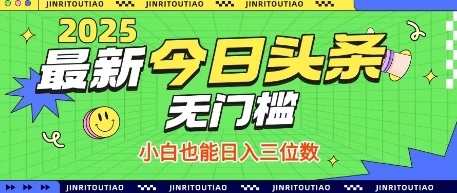 最新头条火爆赛道，无门槛操作简单，小白也能日入三位数【揭秘】-闲赋网