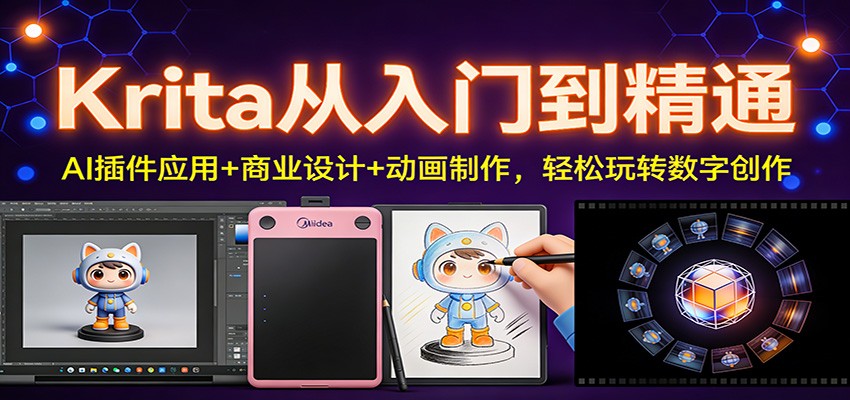 Krita从入门到精通：AI插件应用+商业设计+动画制作，轻松玩转数字创作-闲赋网