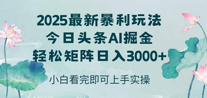 今日头条2025年最新暴利玩法，思路简单，复制粘贴，轻松实现矩阵日入3000+-闲赋网