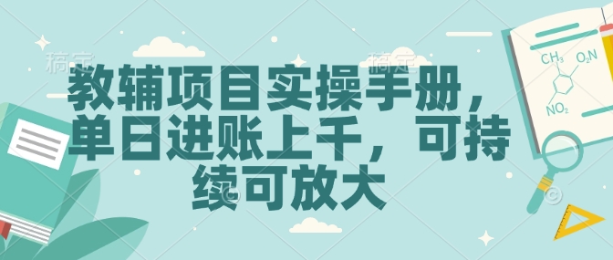 教辅项目实操手册，单日进账上千，可持续可放大-闲赋网