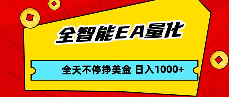 全智能EA量化，全天不间断挣美金，，小白轻松操作，日入1000+-闲赋网