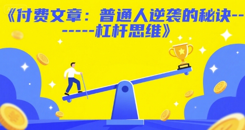 付费文章：普通人逆袭的秘诀——杠杆思维-闲赋网