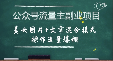 公众号流量主副业项目，美女图片+文章混合模式操作流量爆棚-闲赋网