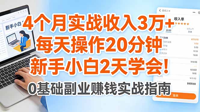 4个月实战收入3万+，每天操作20分钟，新手小白2天学会！-闲赋网