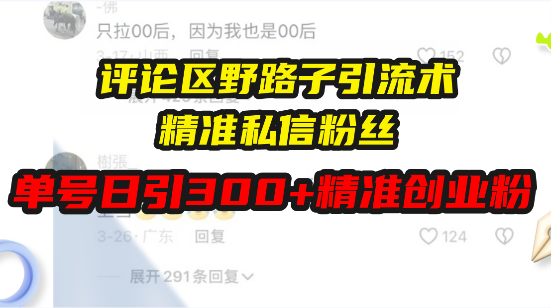 评论区野路子引流术，精准私信粉丝，单号日引流300+精准创业粉-闲赋网