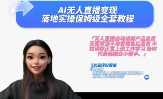 Ai无人直播变现实操课，保姆级全套教程，2024年带你和我一样实现财富倍增-闲赋网