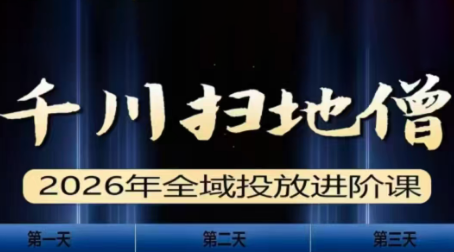 千川扫地僧2026全域投放进阶课(1月23-25号线下课)【音频+字幕】-闲赋网
