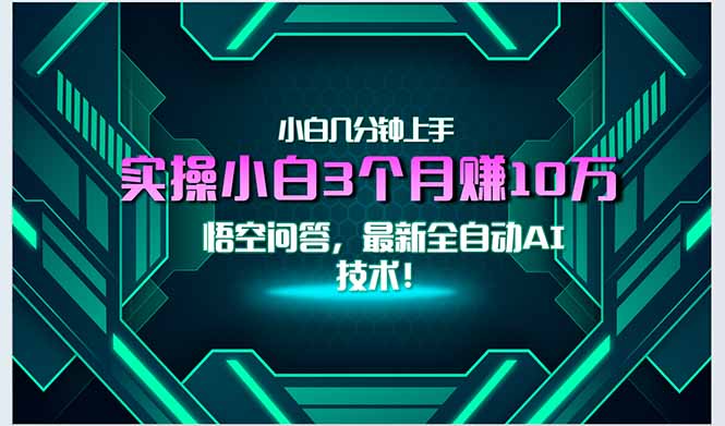 最新自动AI技术！小白实操月入3万+，无门槛一分钟上手！-闲赋网