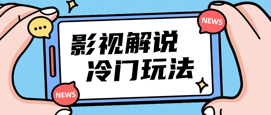 影视解说冷门玩法，搬运国外影视解说视频，小白照抄也能日入过百！【视频教程】-闲赋网