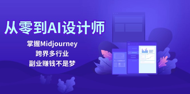 从零到AI设计师：掌握Midjourney，跨界多行业，副业赚钱不是梦-闲赋网