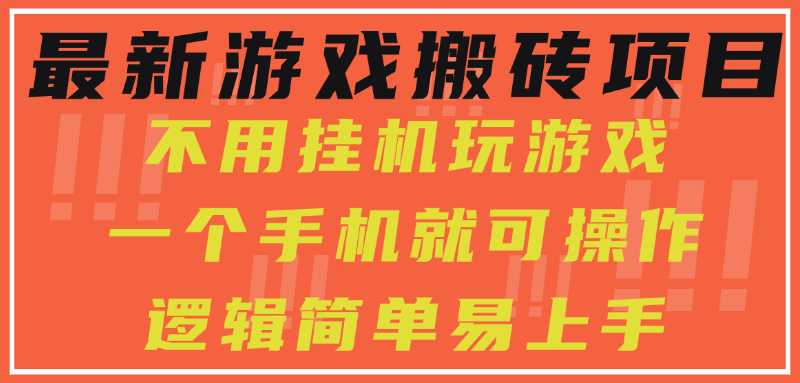 最新游戏搬砖项目，小白纯手机可操作，不用挂机玩游戏，日入300+-闲赋网