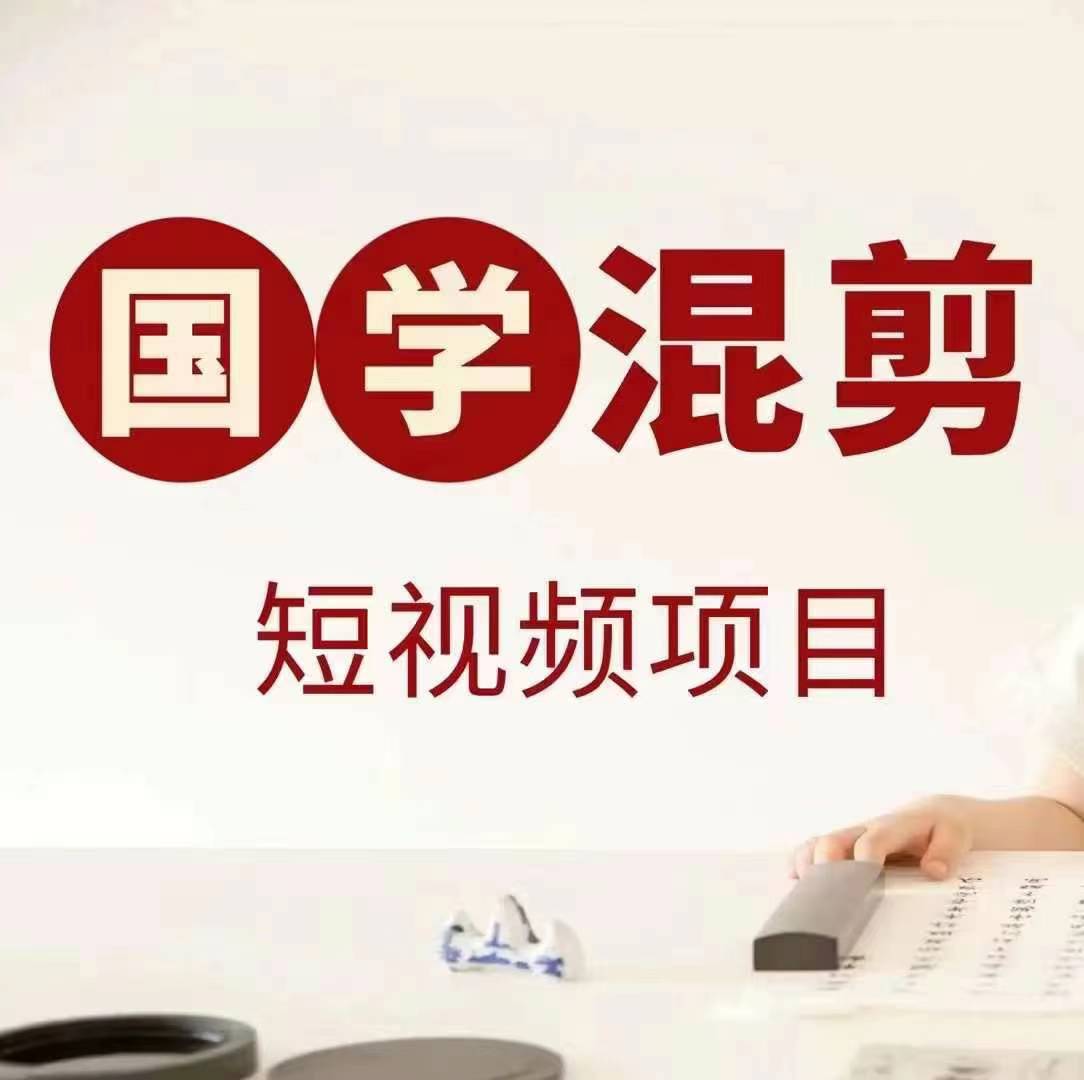 国学短视频混剪项目，快速涨粉、视频号分成、日入300+，抖音快手小红书-闲赋网