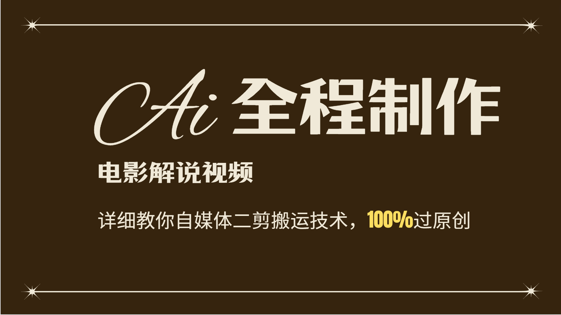 f4d398ebed2b609e78f1df5f5d708062.png AI制作电影解说,零基础详细教你自媒体二剪搬运技术,自己加工轻松过原创