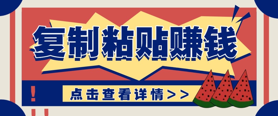 零门槛零成本复制粘贴赚钱项目，评论区留言评论即可轻松日赚取100+-闲赋网