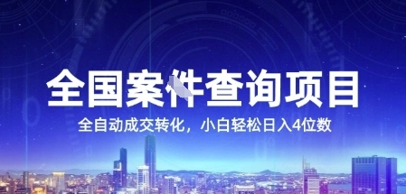 全国案JIAN查询项目，利用人性挣钱，全自动转化，一单利润15，小白轻松日入4位数【揭秘】-闲赋网