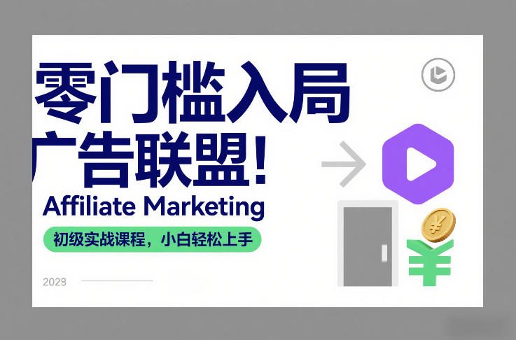 零门槛入局广告联盟！Affiliate Marketing初级实战课程，小白轻松上手-闲赋网