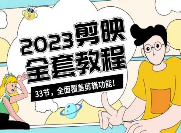 零基础系统学习短视频剪辑，剪映全套教程33节，全面覆盖剪辑功能-闲赋网