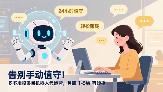 f509496c015eb48803341ac993a6924d.jpeg 告别手动值守!多多虚拟类目机器人代运营,月赚 1-5W 有妙招