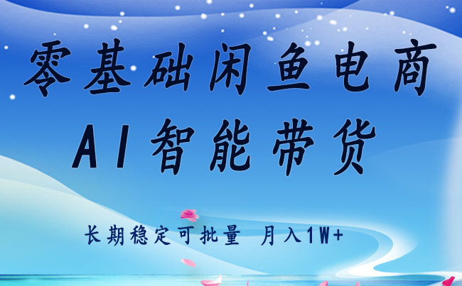 零基础运营 闲鱼电商 快速起飞流量 长期稳定 单人月入2w+-闲赋网