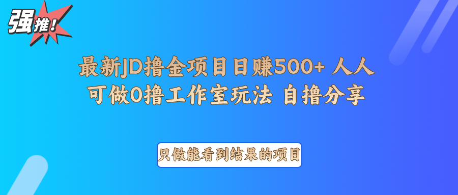 最新项目0撸项目京东掘金单日500＋项目拆解-闲赋网