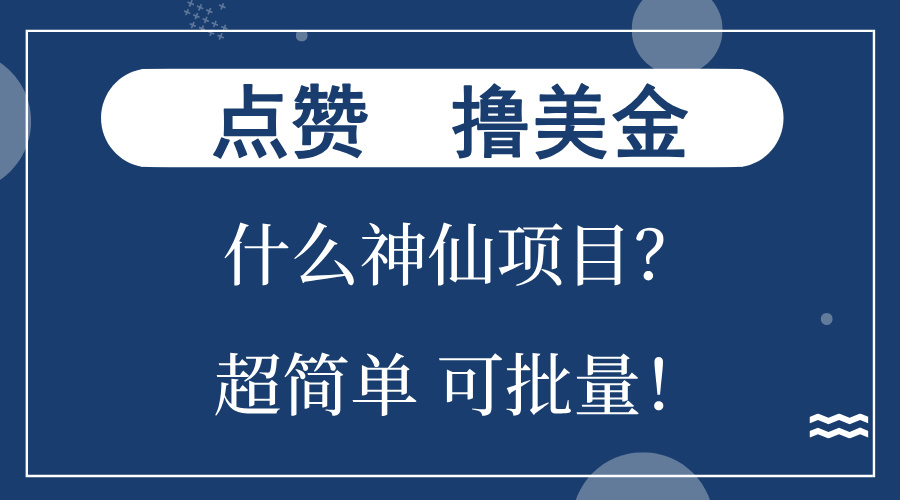 点赞就能撸美金？什么神仙项目？单号一会狂撸300+，不动脑，只动手，可…-闲赋网