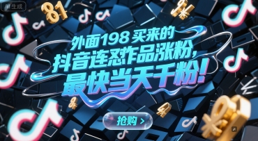 外面198买来的抖音连怼作品涨粉，最快当天千粉-闲赋网