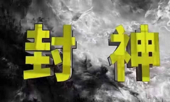 封神之路-征服普通人的核心密法，99%的大神不会告诉你的核心真相-闲赋网