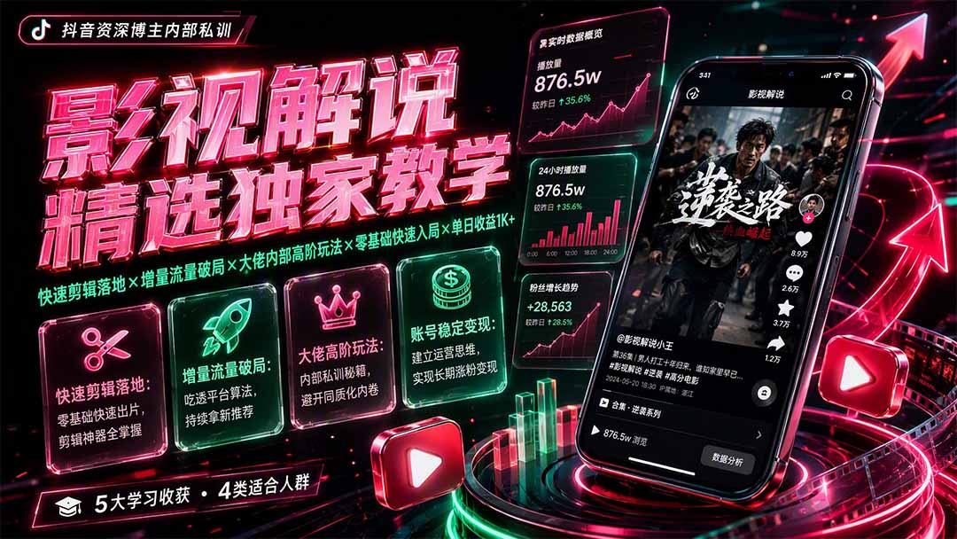 f55d02587b49a4170ad952501b68f6cb.jpeg 影视解说精选独家教学:快速剪辑落地×增量流量破局×大佬内部高阶玩法×零基础快速入局×单日收益1K+