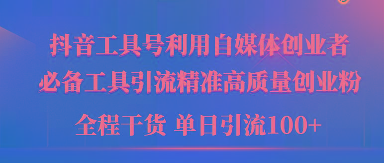 (9698期)2024年最新工具号引流精准高质量自媒体创业粉，全程干货日引流轻松100+-闲赋网