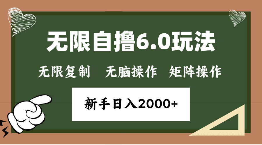 年底无限撸6.0新玩法，单机一小时18块，无脑批量操作日入2000+-闲赋网