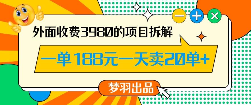 外面收费3980的年前必做项目一单188元一天能卖20单【拆解】-闲赋网