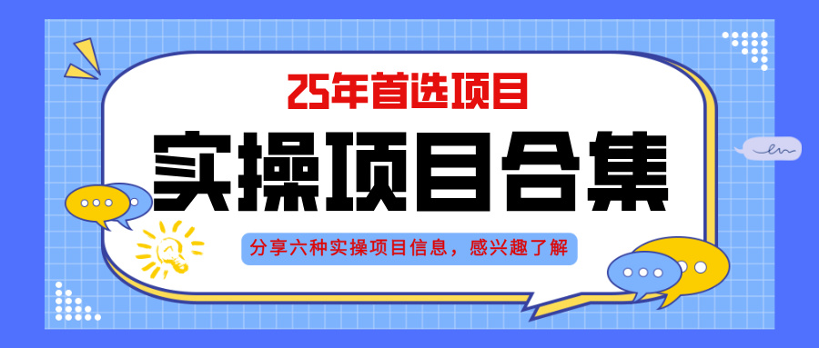 2025年实操六大项目实操演练，挂机类型，AI直播类型，轻资产创业类型，…-闲赋网