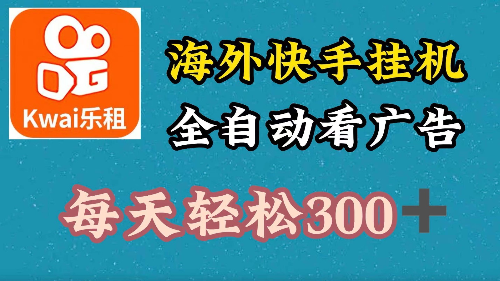 海外快手项目，利用工具全自动看广告，每天轻松300+-闲赋网
