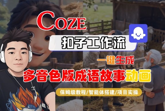 Coze扣子智能体工作流一键生成“多音色版成语故事“动画，全流程保姆级教学-闲赋网