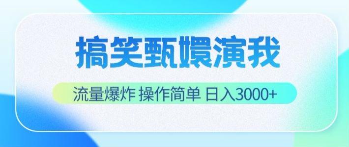 搞笑甄嬛演我，流量爆炸，操作简单，日入3000+-闲赋网