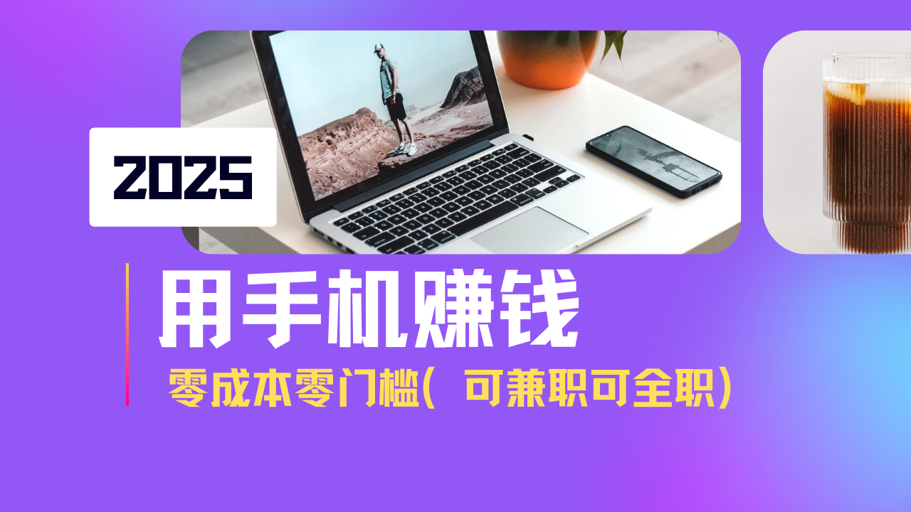2025最新手机赚钱项目，单日收益500+，零成本零门槛，小白也能做！(可…-闲赋网