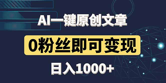 最新AI一键头条原创文章，3分钟一条，0粉丝即可变现，日入1000+-闲赋网