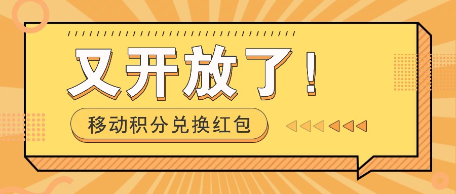 移动积分兑换红包又开放了！，发发朋友圈就能捡钱的项目，，一天几百-闲赋网