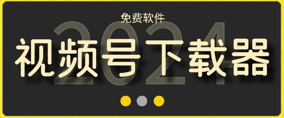 视频号高清免费下载器【支持window+mac系统】，全平台资源下载器-闲赋网