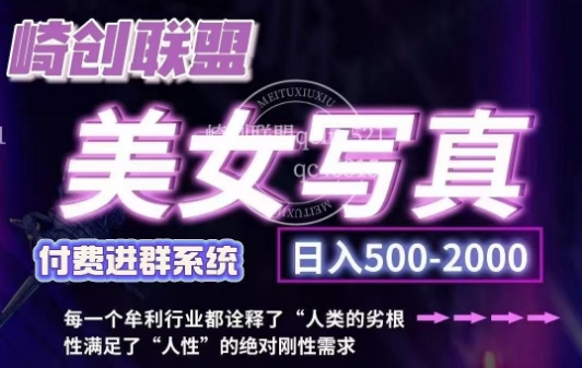 美女写真项目，低成本创业的机会，操作简单，只需要搬运，日入500+(更新)-闲赋网